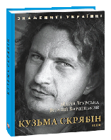 Кузьма Скрябін. Віталій Бардецький, Марія Згурська