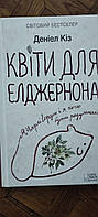 Квіти для Елджернона Клуб Семейного Досуга 978-966-14-8332-2 978-617-12-9861-3