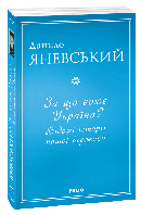 За що воює Україна? Відомі історії нашої держави. Данило Яневський
