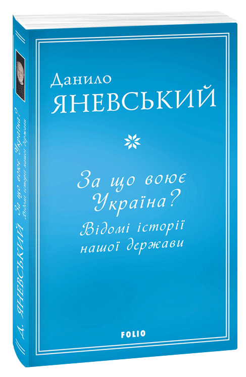 За що воює Україна? Відомі історії нашої держави. Данило Яневський, фото 1