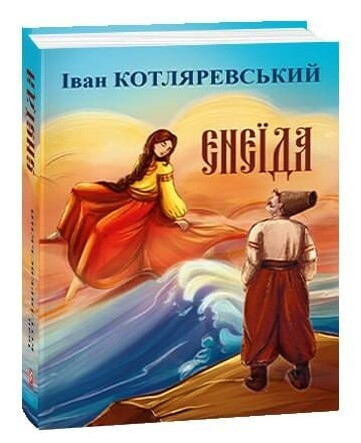 Енеїда.  Іван Котляревський