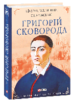Григорій Сковорода.  Мирослав Попович, Сергій Кримський, Іван Драч
