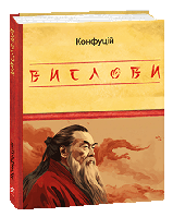 Вислови. Конфуцій