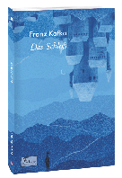 Das Schloß (Замок). Franz Kafka