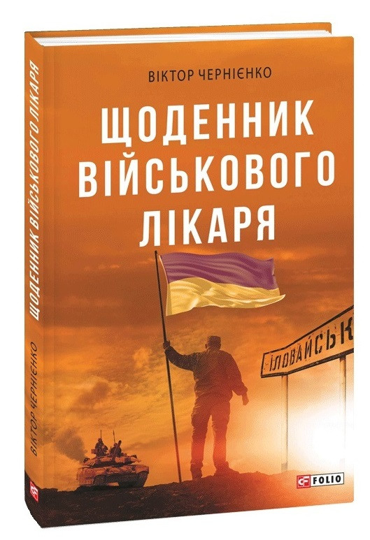 Щоденник військового лікаря. Віктор Чернієнко