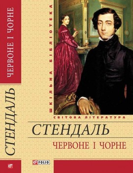 Червоне і чорне. Стендаль, фото 1