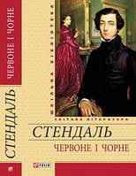 Червоне і чорне. Стендаль