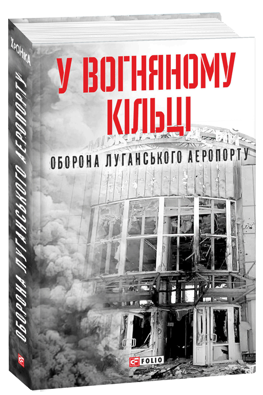 У вогняному кільці. Оборона Луганського аеропорту. Сергій Глотов, Анастасія Глотова, фото 1