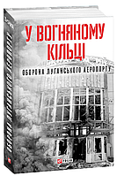 У вогняному кільці. Оборона Луганського аеропорту. Сергій Глотов, Анастасія Глотова