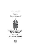 Тисячолітній Миколай. Частина 2: Залізні зуби. Павло Загребельний, фото 3
