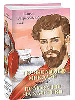 Тисячолітній Миколай. Частина 1: Полювання на хлястики. Павло Загребельний