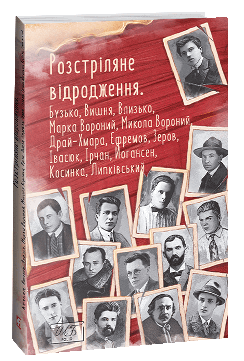 Книга Розстріляне відродження (9786175515372)
