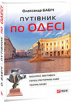 Путівник по Одесі. Борис Тинка