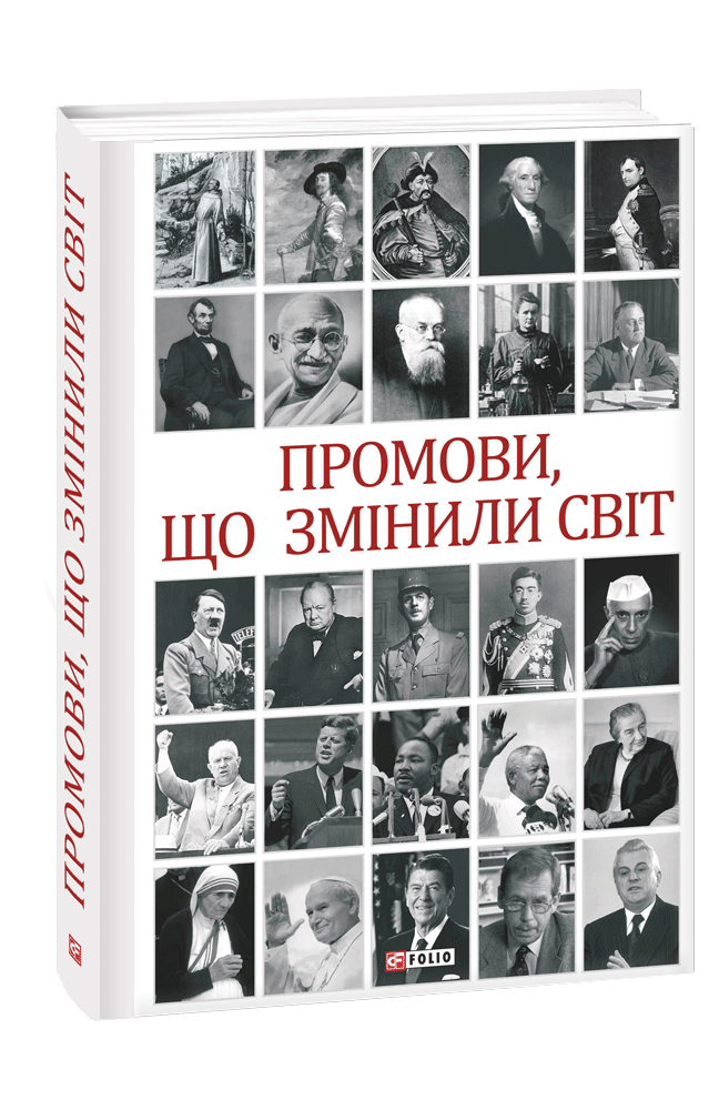 Промови, що змінили світ (2-ге видання, перероблене). Хорошевський Андрій, фото 1