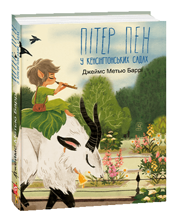 Пітер Пен у Кенсінгтонських садах. Джеймс Метью Баррі, фото 1