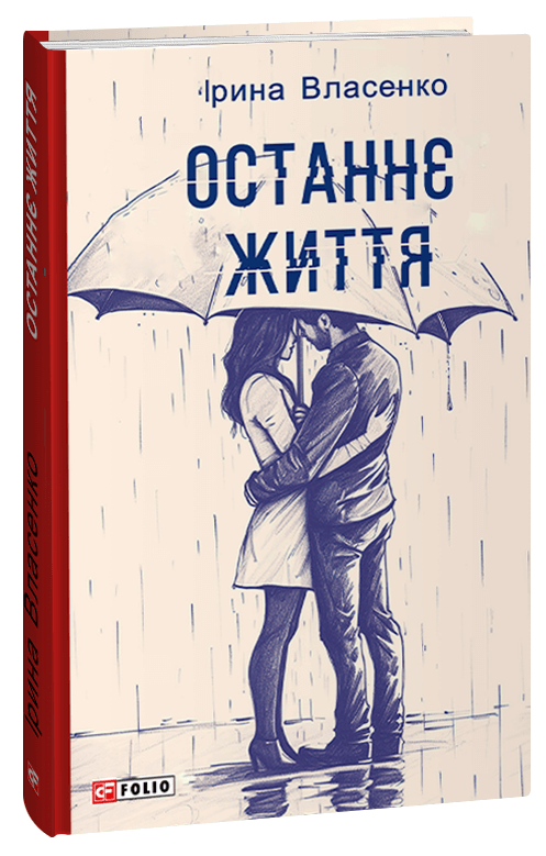 Останнє життя. Ірина Власенко