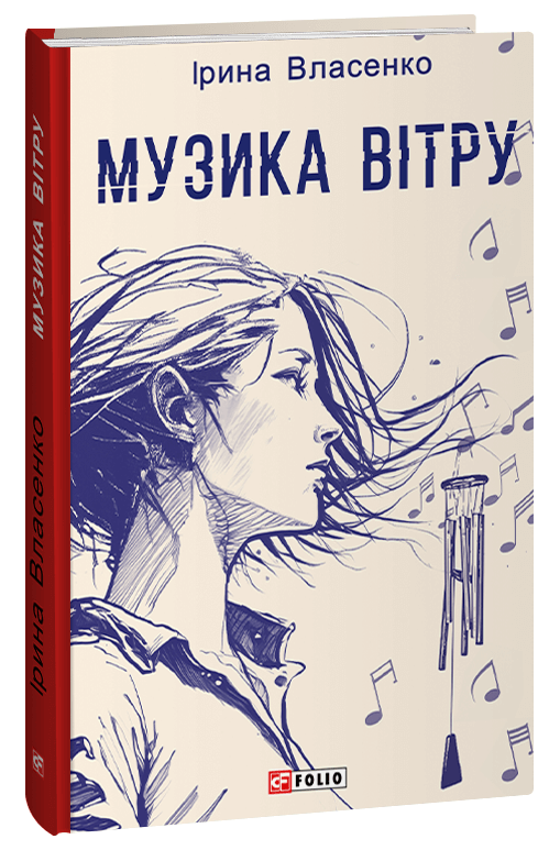 Музика вітру.  Ірина Власенко