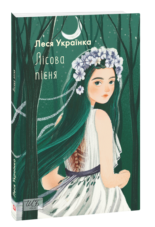 Лісова пісня. Леся Українка