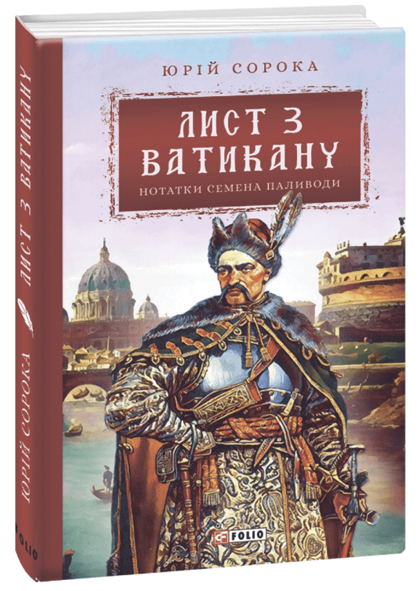Лист з Ватикану. Нотатки Семена Паливоди. Юрій Сорока