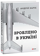 Зроблено в Україні. Андрій Харук