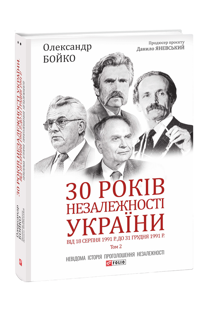30 років незалежності України. Том 2. Від 18 серпня 1991 р. до 31 грудня 1991 р.. Олександр Бойко, фото 1