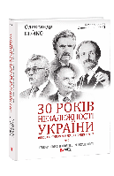 30 років незалежності України. Том 2. Від 18 серпня 1991 р. до 31 грудня 1991 р.. Олександр Бойко