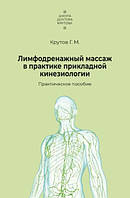 Книга "Лимфодренажный массаж в практике прикладной кинезиологии" - Кругов Г.