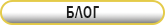 Блог