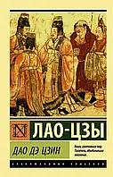 Книга - Дао Дэ Цзин. Лао-цзы. (покет). Эксклюзивная классика