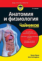 Книга "Анатомія та фізіологія для чайників" - Одья Е.