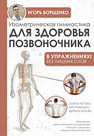 Книга "Изометрическая гимнастика для здоровья позвоночника в упражнениях" - Борщенко И.