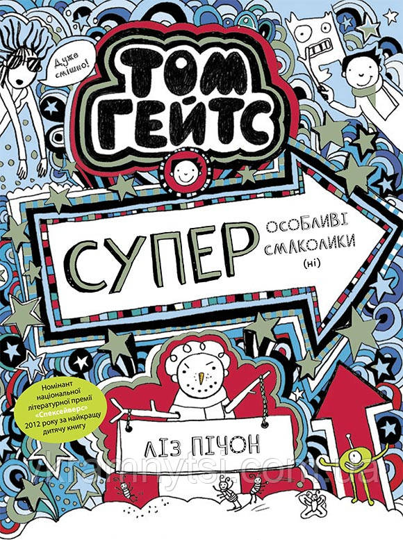 Том Гейтс. Суперособливі смаколики (ні). Книга 6