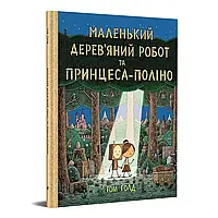 Маленький дерев яний робот та принцеса-поліно