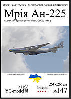 Ан-225 Мрія 1/33 на 2022 рік