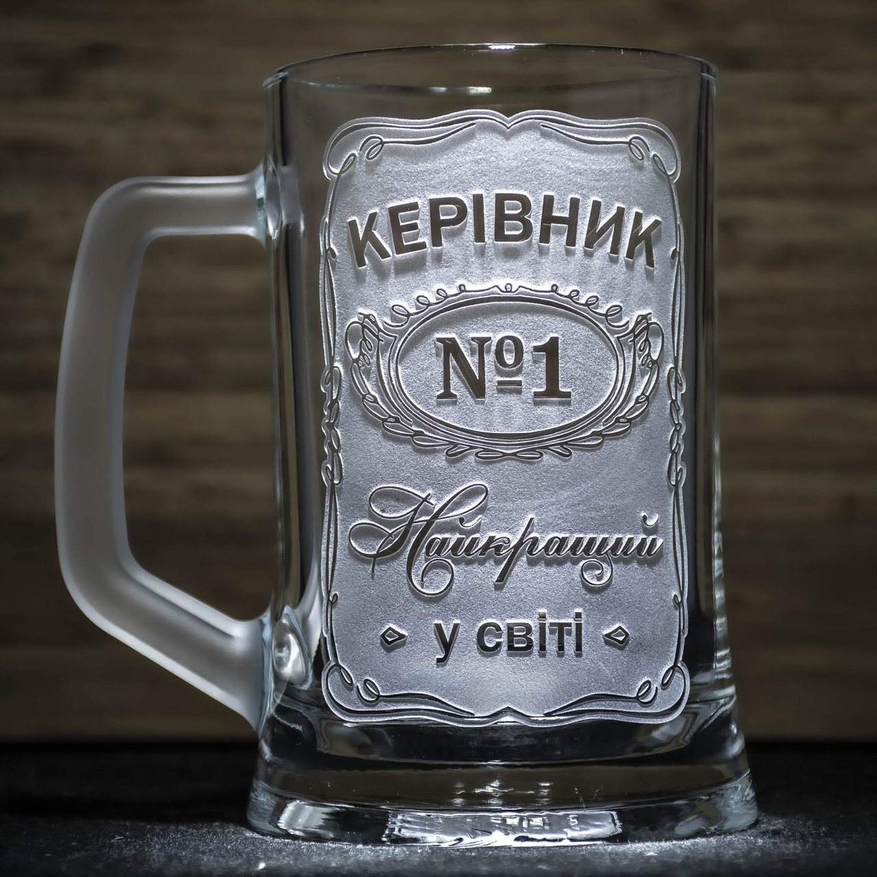 Подарунок для начальника- Бокал для пива з гравіюванням "Керівник №1 Найкращий у світі" з матовою ручкою