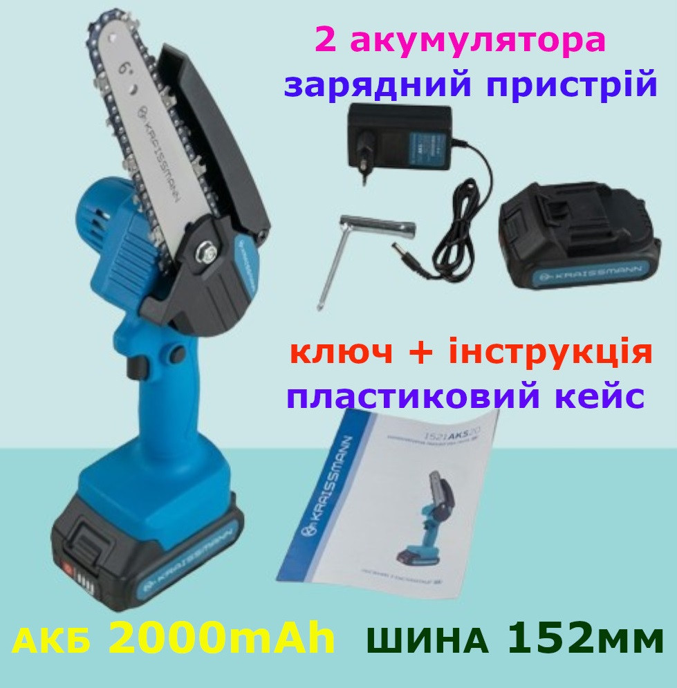 Акумуляторна ланцюгова міні-пилка KRAISSMANN 1521 AKS 20/2 (2-АКБ 2000 мАч + Шина 152 мм + Ланцюг), фото 1