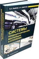 Книга "Системи кондиціювання, вентиляції та опалення" - Пижов В. К. (Тверда обкладинка)