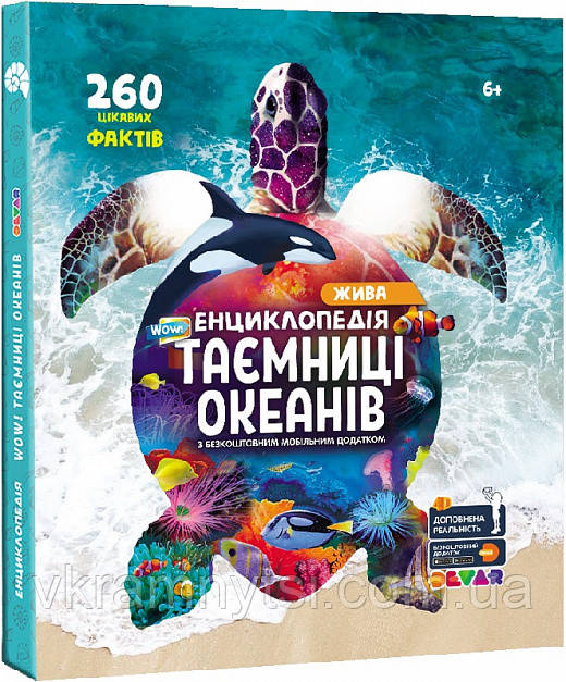 Жива енциклопедія 4D у доповненій реальності «WOW! Таємниці океанів»