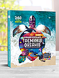 Жива енциклопедія 4D у доповненій реальності «WOW! Таємниці океанів», фото 10