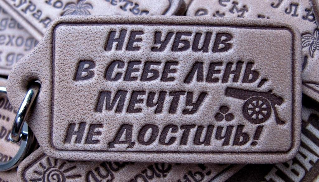 Брелок Не вбивши собі лінь, мрію не досягти!