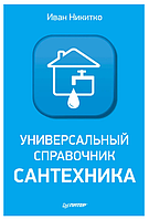Книга "Универсальный справочник сантехника. Установка, ремонт, эксплуатация" - Иван Никитко (Твердый переплет)