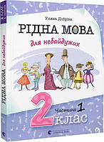 Книга «Рідна мова для небайдужих. 2 клас. Частина 1». Автор - Уляна Добріка