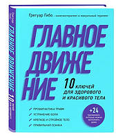 Книга "Главное движение. 10 ключей для здорового и красивого тела" - Гибо Г. (Твердый переплет)