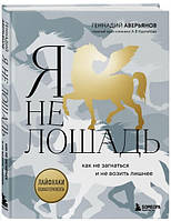 Книга "Я не лошадь: 100 самых частых вопросов врачу-психотерапевту" - Аверьянов Г. (Твердый переплет)