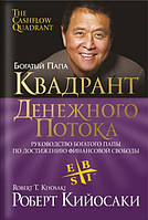 Книга «Квадрант денежного потока». Автор - Роберт Кійосакі