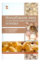 Книга "Інкубація яєць сільськогосподарського птаха" - Щербатов В. І.