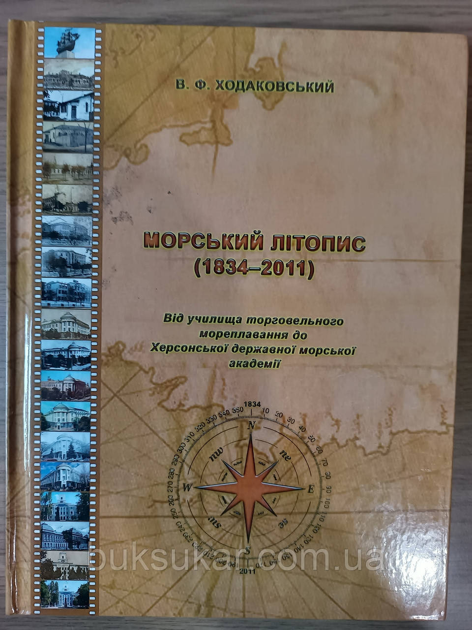 Книга Морський літопис (1834-2011)
