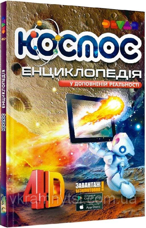 Жива енциклопедія 4D у доповненій реальності «Космос»