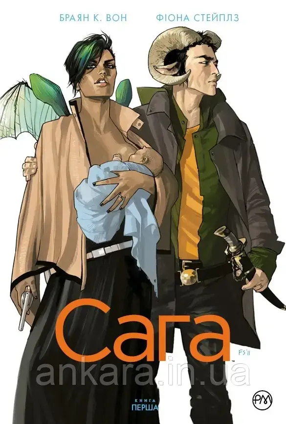 Сага. Книга 1.