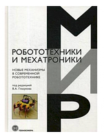 Книга "Новые механизмы в современной робототехнике" (Твердый переплет)